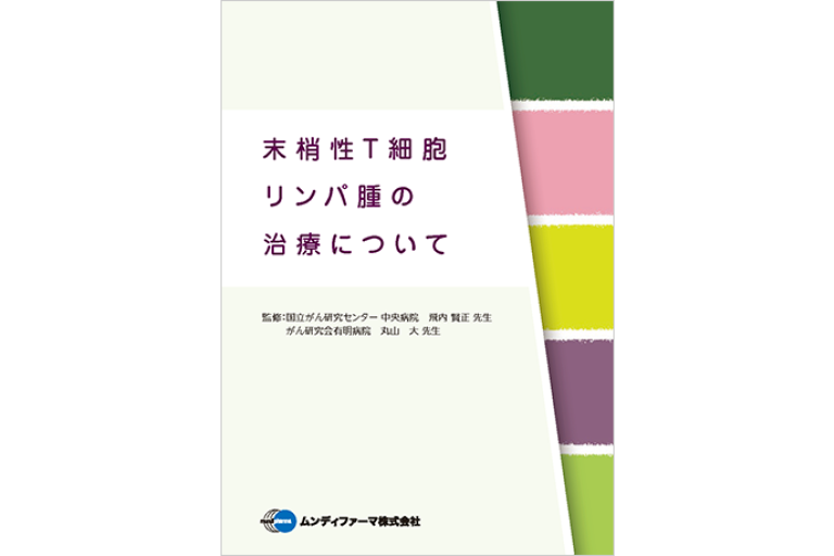 末梢性T細胞リンパ腫の治療について