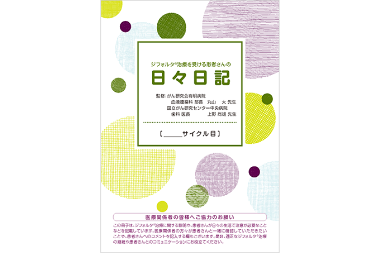 ジフォルタ®治療を受ける患者さんの日々日記