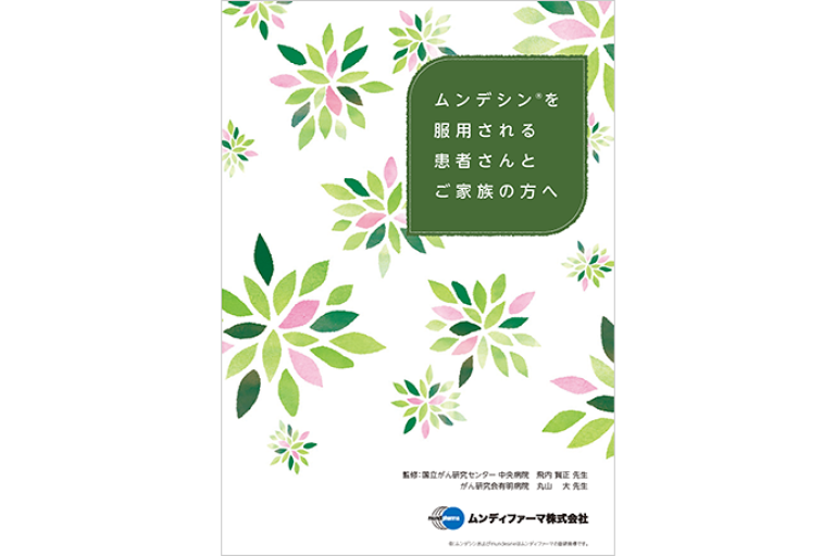 ムンデシン®を服用される患者さんとご家族の方へ